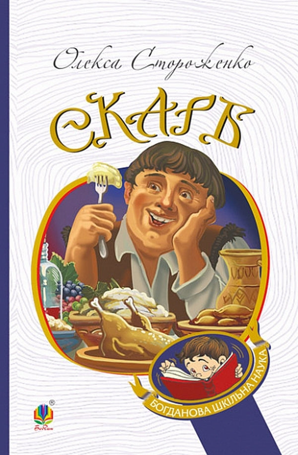 Treasure / Скарб Олекса Стороженко 978-966-10-6768-3-1