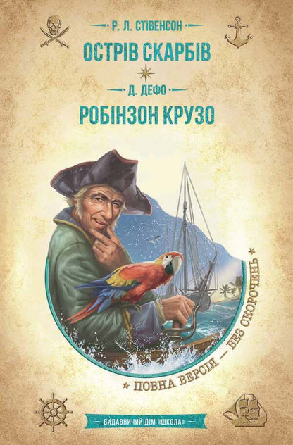 Treasure Island.Robinson Crusoe / Острів скарбів. Робінзон Крузо Роберт Льюис Стивенсон, Даниель Дефо 978-966-429-837-4-1