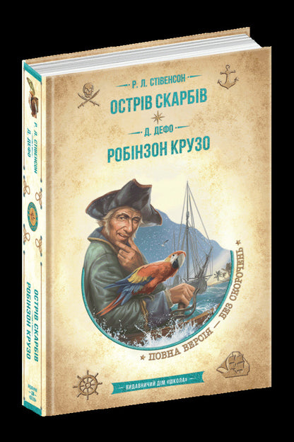 Treasure Island.Robinson Crusoe / Острів скарбів. Робінзон Крузо Роберт Льюис Стивенсон, Даниель Дефо 978-966-429-837-4-3