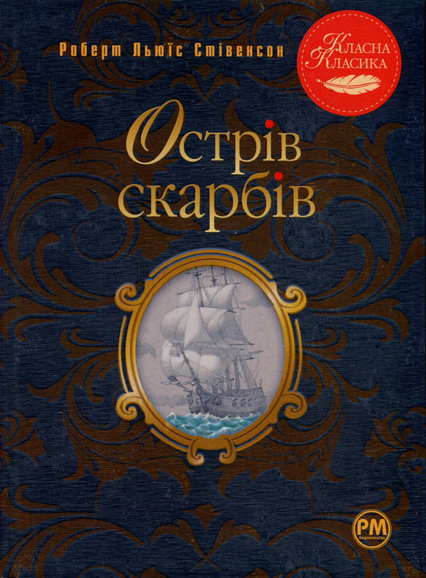 Treasure Island / Острів скарбів Robert Lewis Sitivenson / Роберт Льюїс Стівенсон 9786178280253-1