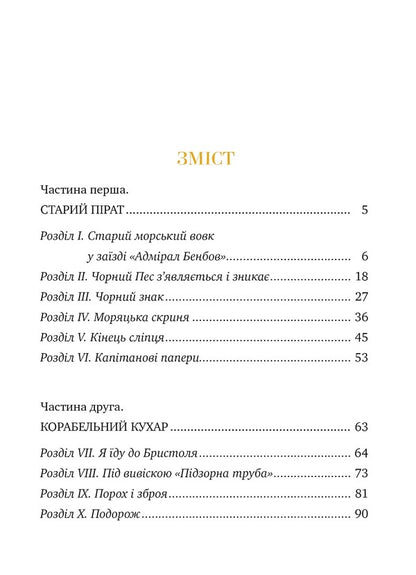 Treasure Island / Острів скарбів Robert Lewis Sitivenson / Роберт Льюїс Стівенсон 9786178280253-4