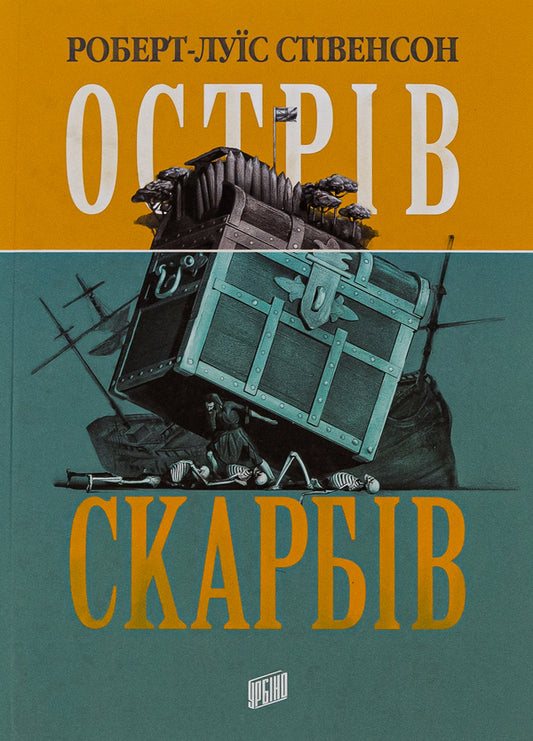 Treasure Island / Острів скарбів Robert Lewis Stevenson / Роберт Льюїс Стівенсон 9789662647525-1