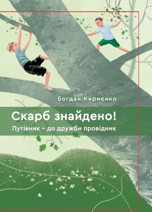 Treasure found! The guide is a guide to friendship / Скарб знайдено! Путівник - до дружби провідник Богдан Кириенко 978-966-279-212-6-1