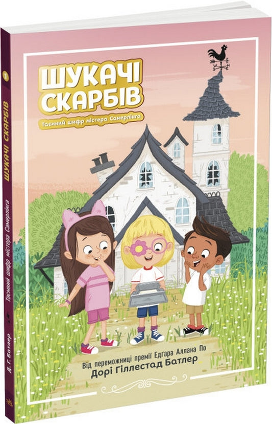 Treasure hunters. Book 1. Mr. Summerling's Secret Code / Шукачі скарбів. Книга 1. Таємний шифр містера Самерлінга Дори Гиллестад Батлер 978-617-09-7545-4-1