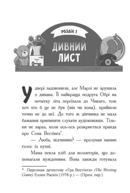 Treasure hunters. Book 1. Mr. Summerling's Secret Code / Шукачі скарбів. Книга 1. Таємний шифр містера Самерлінга Дори Гиллестад Батлер 978-617-09-7545-4-2