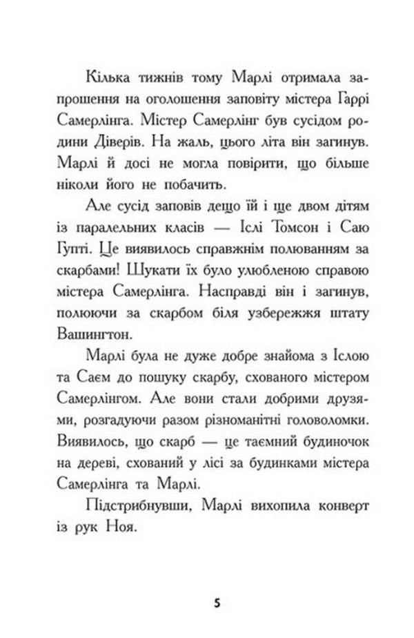 Treasure hunters. Book 2. Secret room / Шукачі скарбів. Книга 2. Таємна кімната Дори Гиллестад Батлер 978-617-09-7546-1-4