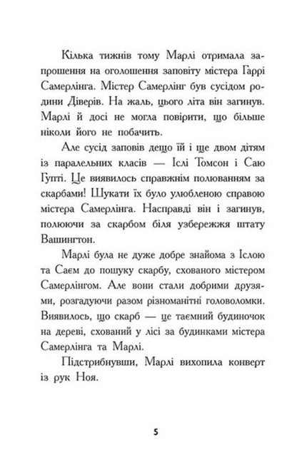 Treasure hunters. Book 2. Secret room / Шукачі скарбів. Книга 2. Таємна кімната Дори Гиллестад Батлер 978-617-09-7546-1-4