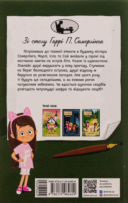 Treasure hunters. Book 3. Summer Island / Шукачі скарбів. Книга 3. Острів Літо Дори Гиллестад Батлер 978-617-09-8460-9-2