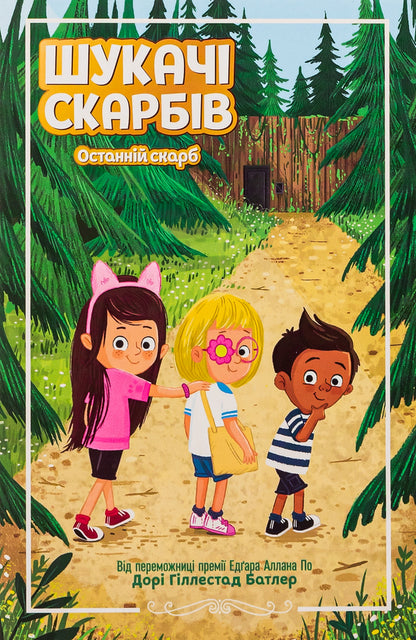 Treasure hunters. Book 4. The last treasure / Шукачі скарбів. Книга 4. Останній скарб Дори Гиллестад Батлер 978-617-09-8461-6-1