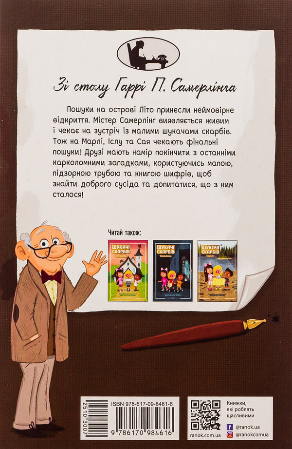 Treasure hunters. Book 4. The last treasure / Шукачі скарбів. Книга 4. Останній скарб Дори Гиллестад Батлер 978-617-09-8461-6-2