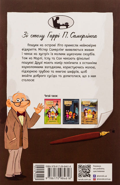 Treasure hunters. Book 4. The last treasure / Шукачі скарбів. Книга 4. Останній скарб Дори Гиллестад Батлер 978-617-09-8461-6-2