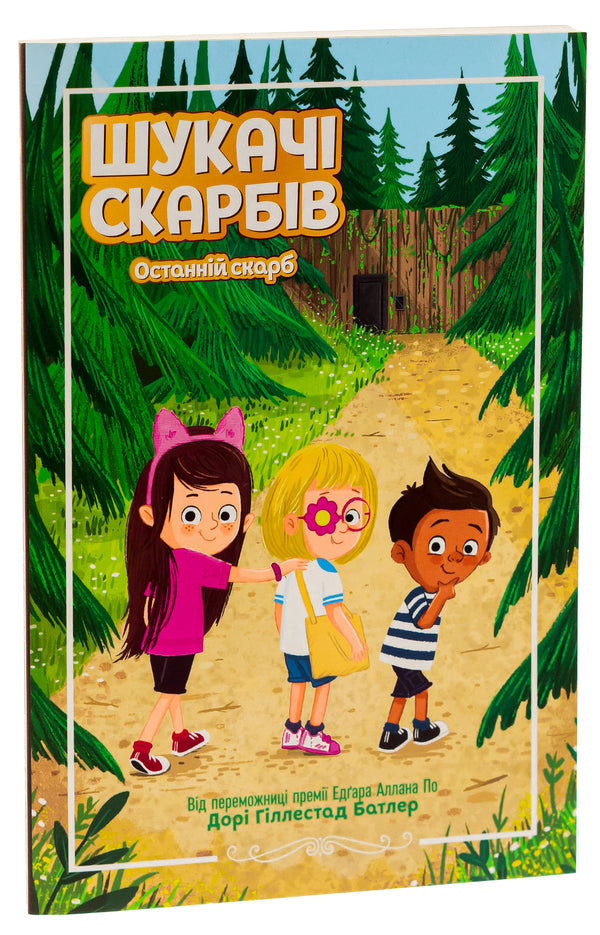 Treasure hunters. Book 4. The last treasure / Шукачі скарбів. Книга 4. Останній скарб Дори Гиллестад Батлер 978-617-09-8461-6-3
