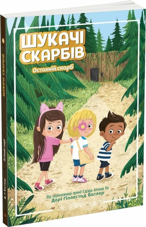 Treasure hunters (set of 4 books) / Шукачі скарбів (комплект із 4 книг) Дори Гиллестад Батлер 978-617-09-7545-4, 978-617-09-7546-1, 978-617-09-8460-9, 978-617-09-8461-6-4