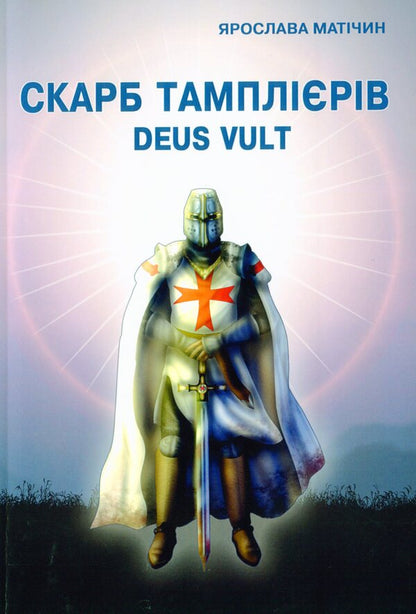 Treasure of the Templars Deus Vult / Скарб тамплієрів Deus Vult Ярослава Матичин 978-617-7844-39-5-1