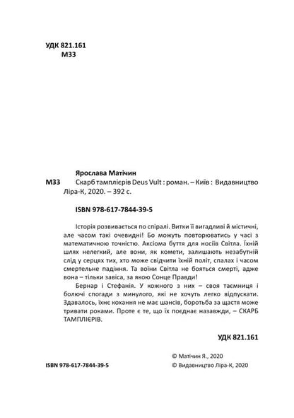 Treasure of the Templars Deus Vult / Скарб тамплієрів Deus Vult Ярослава Матичин 978-617-7844-39-5-4