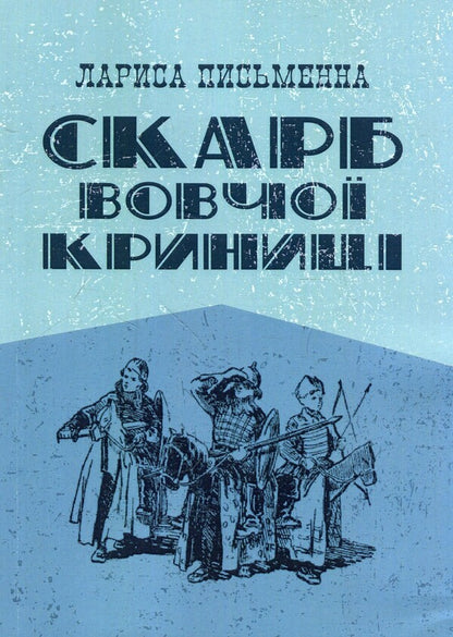 Treasure of the Wolf Well / Скарб Вовчої криниці Лариса Письменная 978-617-673-924-1-1