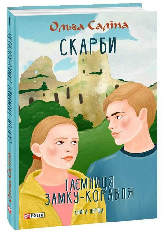 TreasuresThe secret of the castle-ship.Book one / Скарби. Таємниця замку-корабля. Книга перша Ольга Салипа 978-966-03-9999-0-1