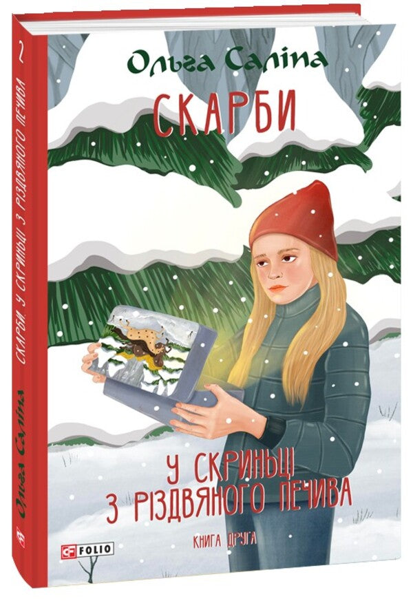 Treasures Book two. In a box of Christmas cookies / Скарби. Книга друга. У скриньці з різдвяного печива Ольга Салипа 978-617-551-565-5-1