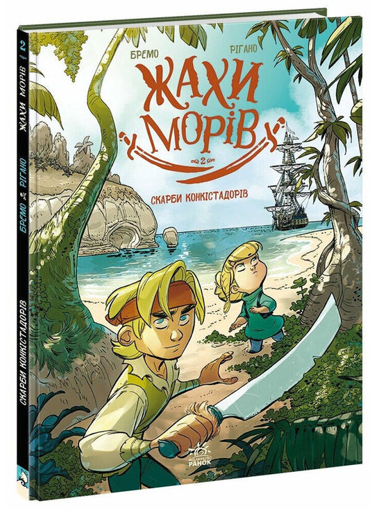 Treasures Of The Conquistadors. Volume 2 / Скарби конкістадорів. Том 2 Frederic Bremaux / Фредерік Бремо 9786170999399-1