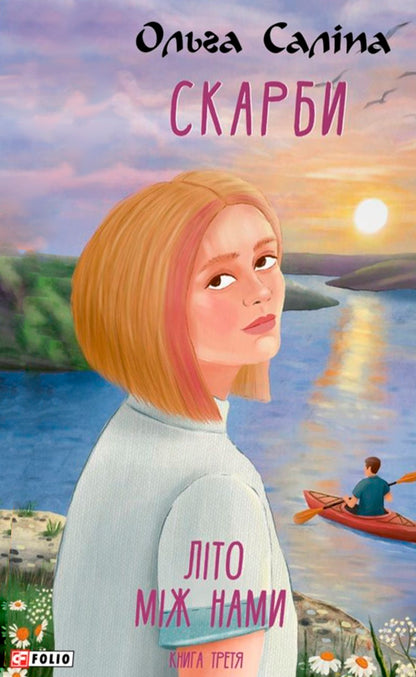 Treasures Summer Is Between Us The Third Book - Скарби Лто мж нами Книга третя Olga Salipa - Ольга Салпа 9786178755126-1
