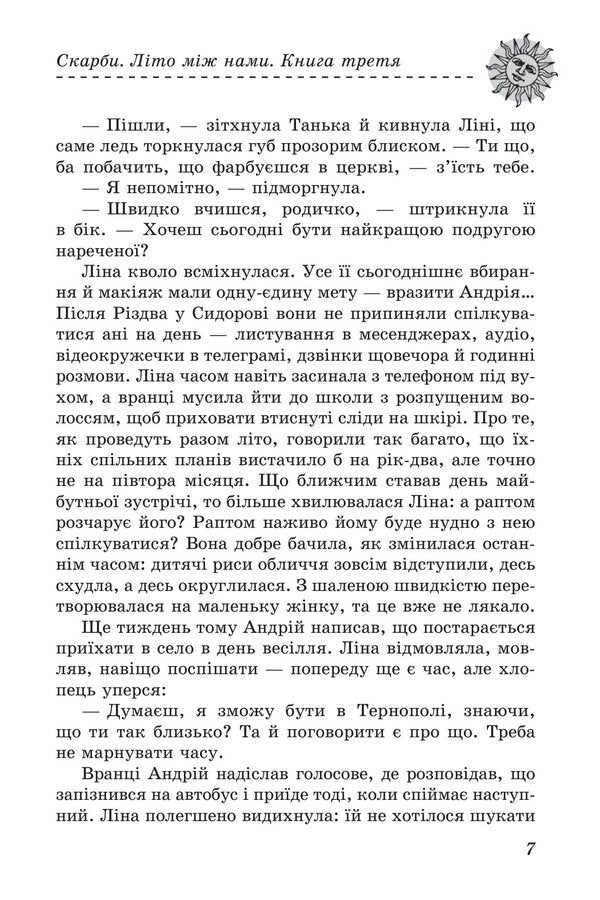Treasures Summer Is Between Us The Third Book - Скарби Лто мж нами Книга третя Olga Salipa - Ольга Салпа 9786178755126-6