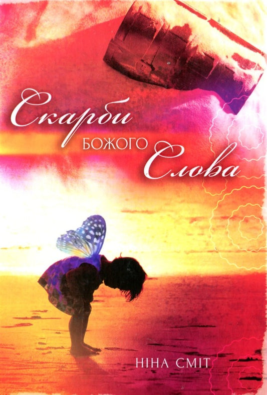 Treasures of God's word / Скарби Божого слова Нина Смит 9789663957647-1