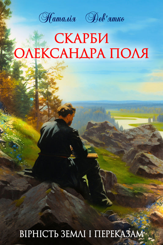 Treasures of Oleksandr Pol / Скарби Олександра Поля Наталья Девятко 978-617-8462-00-0-1