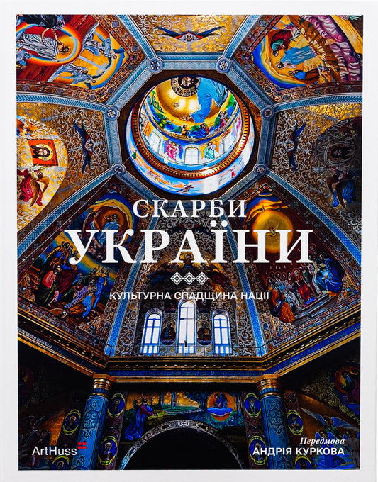 Treasures of Ukraine: Cultural heritage of the nation / Скарби України: Культурна спадщина нації Андрей Курков, Андрей Пучков, Диана Клочко, Максим Яременко, Кристиан Раффенспергер 978-617-8025-99-1-1