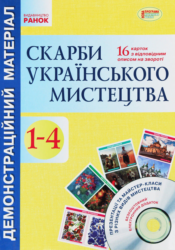 Treasures of Ukrainian art. 1-4 classes. Demonstration material / Скарби українського мистецтва. 1-4 класи. Демонстраційний матеріал Е. Якименко 9789667482275-1