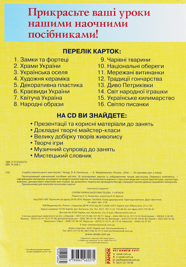Treasures of Ukrainian art. 1-4 classes. Demonstration material / Скарби українського мистецтва. 1-4 класи. Демонстраційний матеріал Е. Якименко 9789667482275-2