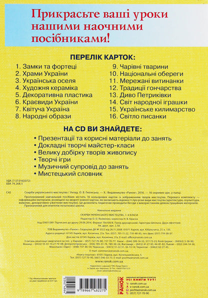Treasures of Ukrainian art. 1-4 classes. Demonstration material / Скарби українського мистецтва. 1-4 класи. Демонстраційний матеріал Е. Якименко 9789667482275-2