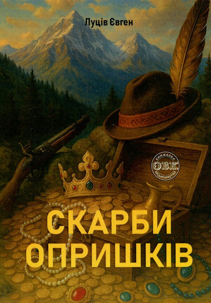 Treasures of opryshky / Скарби опришків Евгений Луцив 978-617-7931-98-9-1