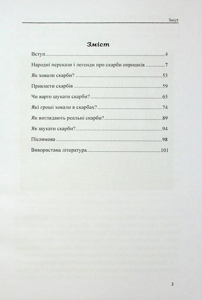 Treasures of opryshky / Скарби опришків Евгений Луцив 978-617-7931-98-9-3