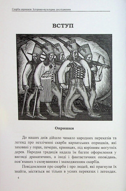 Treasures of opryshky / Скарби опришків Евгений Луцив 978-617-7931-98-9-4