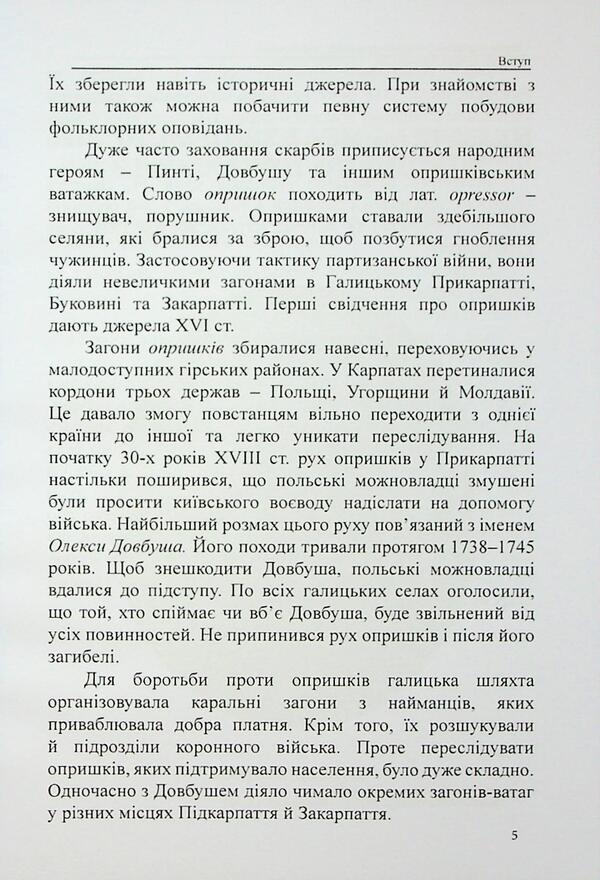 Treasures of opryshky / Скарби опришків Евгений Луцив 978-617-7931-98-9-5