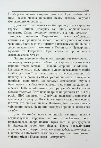 Treasures of opryshky / Скарби опришків Евгений Луцив 978-617-7931-98-9-5