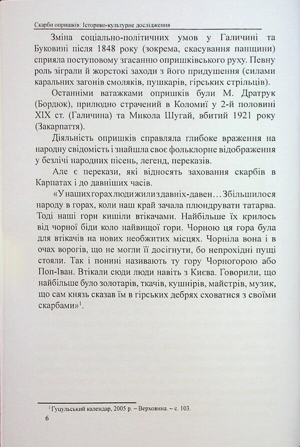 Treasures of opryshky / Скарби опришків Евгений Луцив 978-617-7931-98-9-6