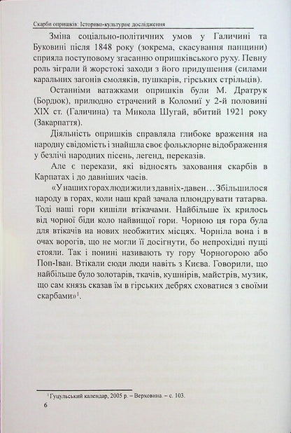 Treasures of opryshky / Скарби опришків Евгений Луцив 978-617-7931-98-9-6