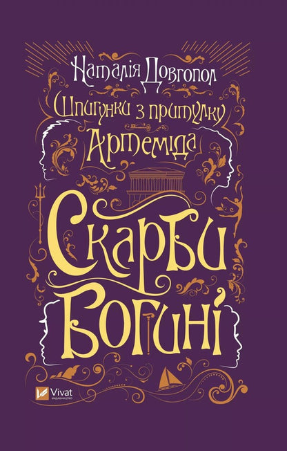 Treasures of the Goddess / Скарби богині Наталия Довгопол 978-617-17-0141-0-1