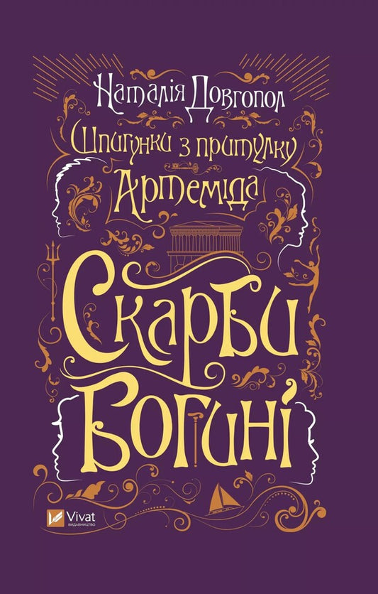 Treasures of the Goddess / Скарби богині Наталия Довгопол 978-617-17-0141-0-1