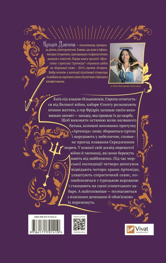 Treasures of the Goddess / Скарби богині Наталия Довгопол 978-617-17-0141-0-2