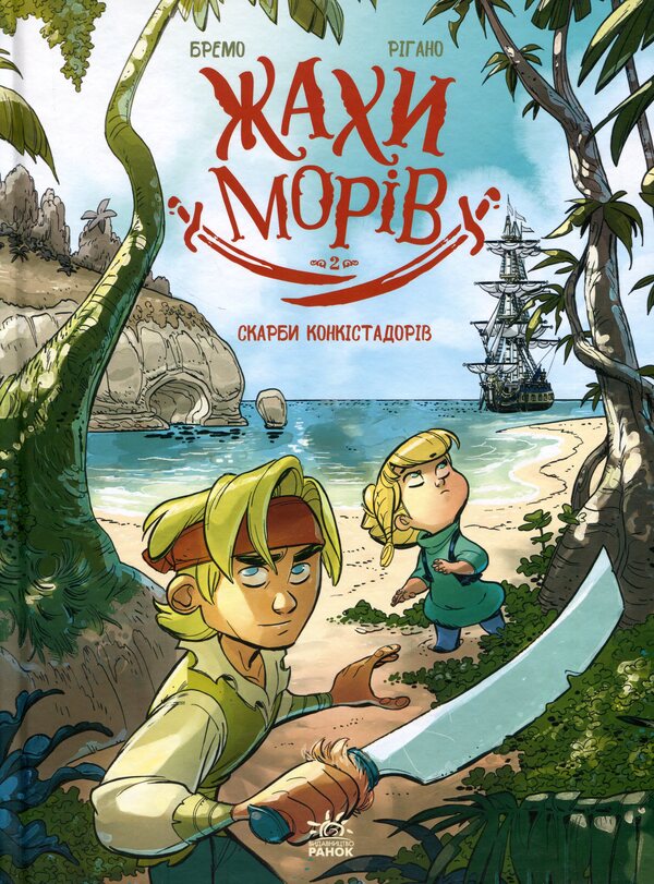 Treasures of the conquistadors. Volume 2 / Скарби конкістадорів. Том 2 Фредерик Бремо 978-617-09-9939-9-1