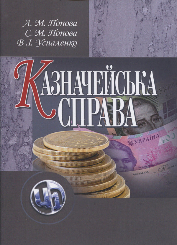 Treasury business. / Казначейська справа. Лилия Попова, Светлана Попова 978-611-01-0232-2-1