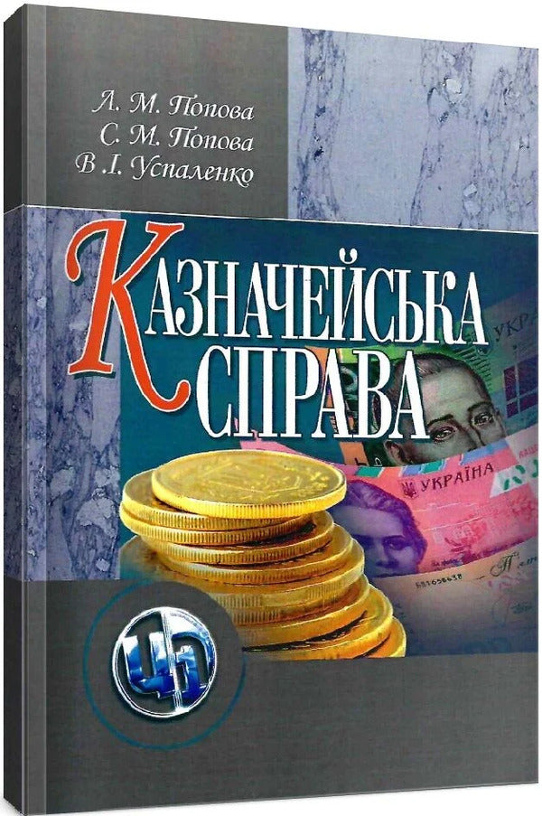 Treasury business. / Казначейська справа. Лилия Попова, Светлана Попова 978-611-01-0232-2-2