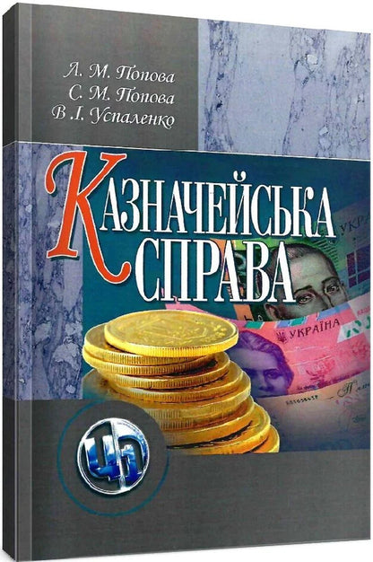 Treasury business. / Казначейська справа. Лилия Попова, Светлана Попова 978-611-01-0232-2-2