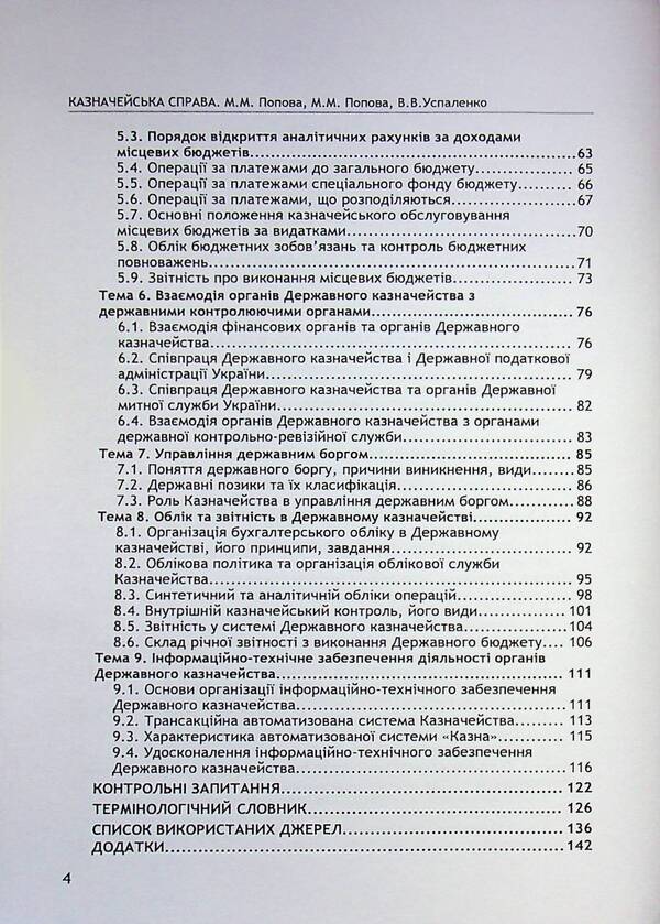 Treasury business. / Казначейська справа. Лилия Попова, Светлана Попова 978-611-01-0232-2-5