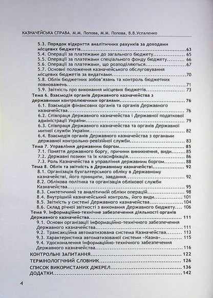 Treasury business. / Казначейська справа. Лилия Попова, Светлана Попова 978-611-01-0232-2-5