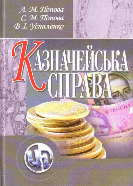 Treasury business. Study guide / Казначейська справа.Навчальний посібник Лилия Попова 978-611-01-0232-2-1