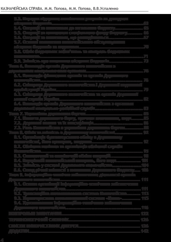Treasury business. Study guide / Казначейська справа.Навчальний посібник Лилия Попова 978-611-01-0232-2-5