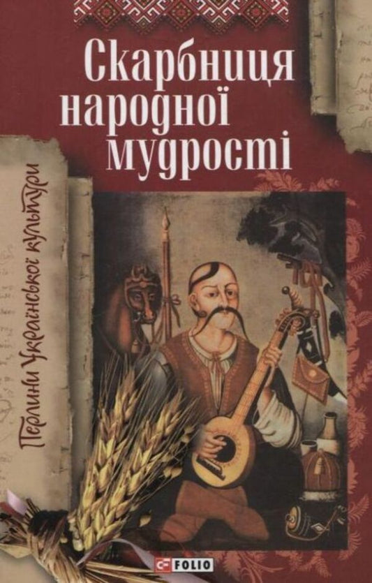 Treasury of folk wisdom / Скарбниця народної мудрості  978-966-03-4626-0-1